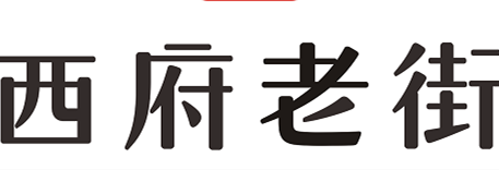 西府老街