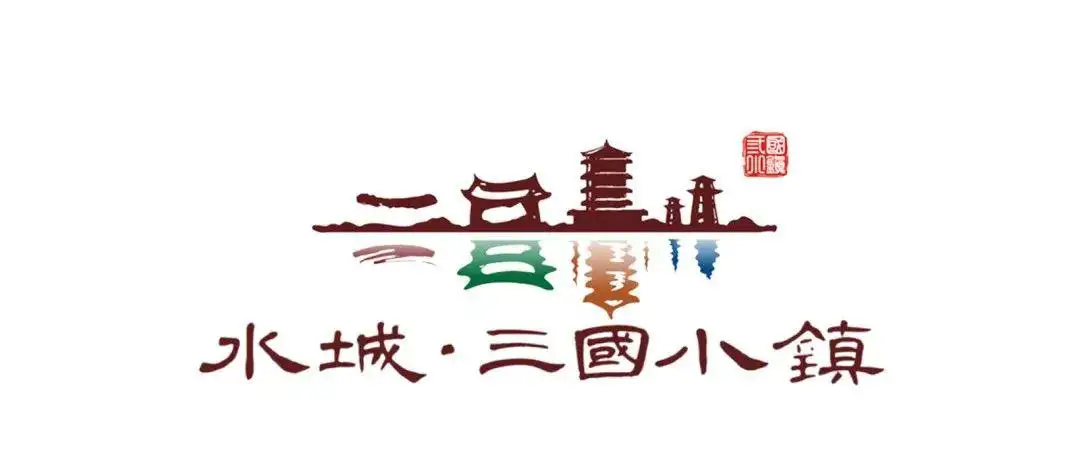 水城·三国小镇