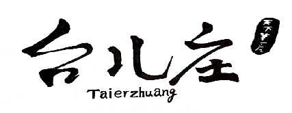 台儿庄